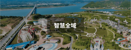  智慧全域解决方案