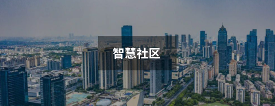 智慧社区解决方案